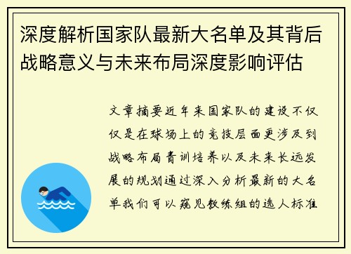 深度解析国家队最新大名单及其背后战略意义与未来布局深度影响评估