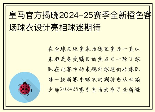 皇马官方揭晓2024-25赛季全新橙色客场球衣设计亮相球迷期待