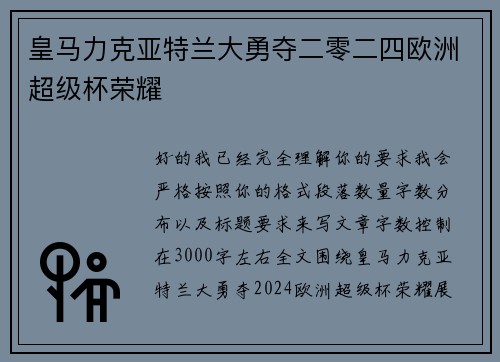 皇马力克亚特兰大勇夺二零二四欧洲超级杯荣耀