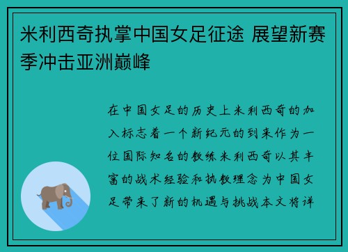 米利西奇执掌中国女足征途 展望新赛季冲击亚洲巅峰