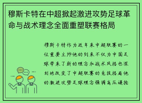 穆斯卡特在中超掀起激进攻势足球革命与战术理念全面重塑联赛格局