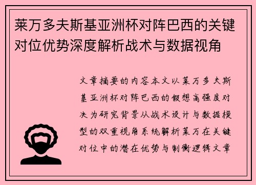 莱万多夫斯基亚洲杯对阵巴西的关键对位优势深度解析战术与数据视角 莱万多夫斯基亚洲杯对阵巴西的关键对位优势深度解析战术与数据视角