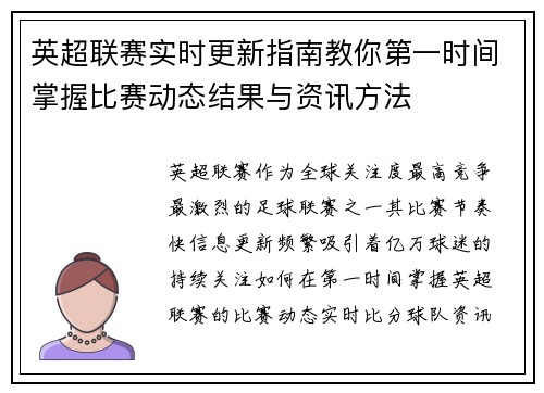 英超联赛实时更新指南教你第一时间掌握比赛动态结果与资讯方法