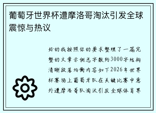 葡萄牙世界杯遭摩洛哥淘汰引发全球震惊与热议 葡萄牙世界杯遭摩洛哥淘汰引发全球震惊与热议