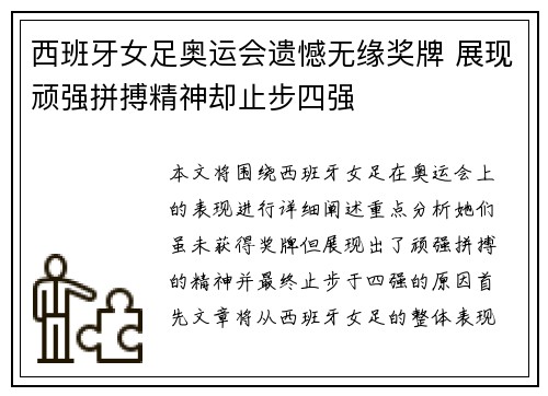 西班牙女足奥运会遗憾无缘奖牌 展现顽强拼搏精神却止步四强
