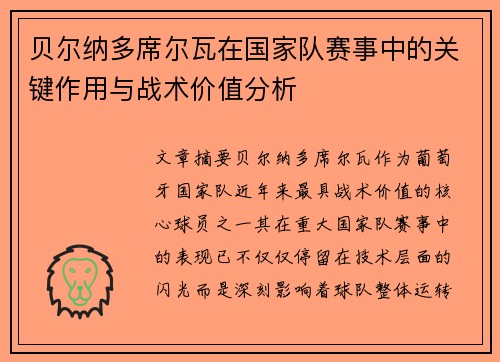 贝尔纳多席尔瓦在国家队赛事中的关键作用与战术价值分析