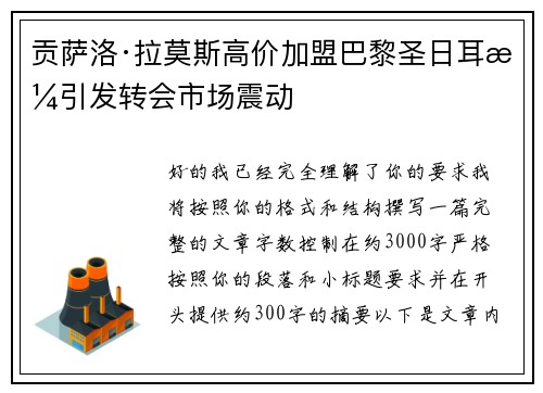 贡萨洛·拉莫斯高价加盟巴黎圣日耳曼引发转会市场震动