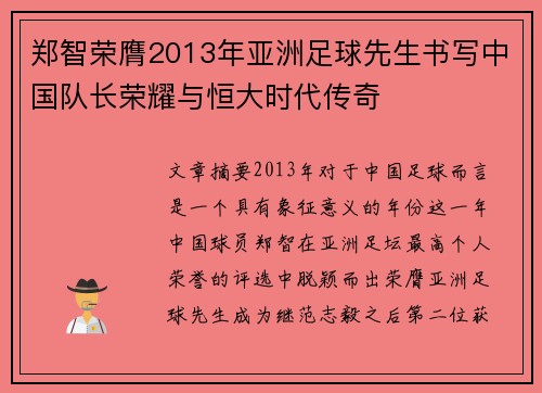 郑智荣膺2013年亚洲足球先生书写中国队长荣耀与恒大时代传奇
