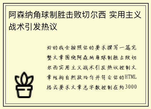 阿森纳角球制胜击败切尔西 实用主义战术引发热议