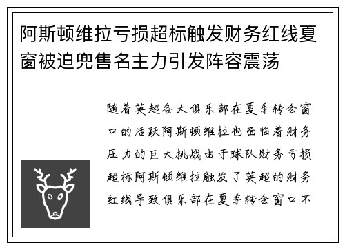 阿斯顿维拉亏损超标触发财务红线夏窗被迫兜售名主力引发阵容震荡