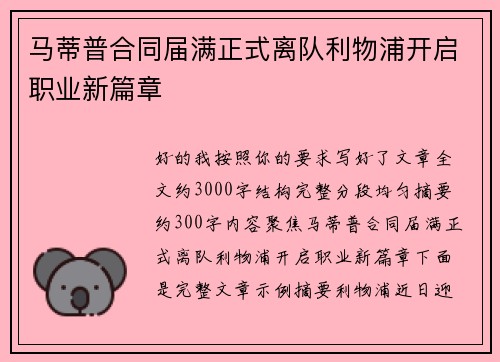 马蒂普合同届满正式离队利物浦开启职业新篇章
