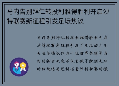 马内告别拜仁转投利雅得胜利开启沙特联赛新征程引发足坛热议
