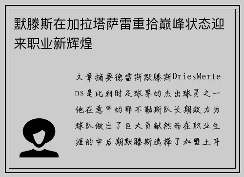 默滕斯在加拉塔萨雷重拾巅峰状态迎来职业新辉煌