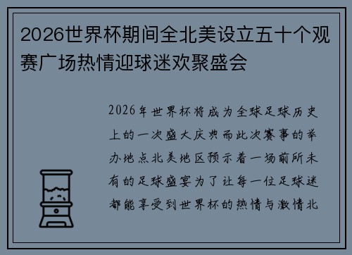 2026世界杯期间全北美设立五十个观赛广场热情迎球迷欢聚盛会
