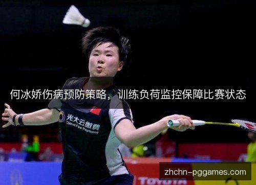 何冰娇伤病预防策略，训练负荷监控保障比赛状态