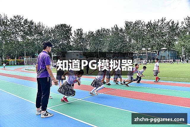 知道PG模拟器